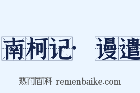 南柯记·谩遣是什么意思的图片